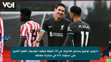 داروين نونييز يسجل هاتريك في 14 دقيقة ويقود ليفربول للفوز الكبير على ستوك 5-0 في مباراة مغلقة
